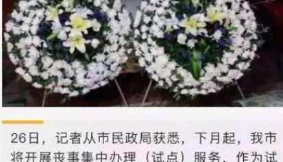 温州殡葬新规 要兼顾民众心理接受度，循序渐进