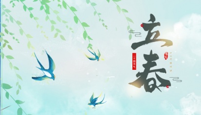 立春丨立春一日，百草回芽！