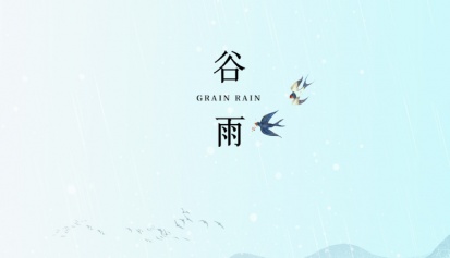 谷雨 | 雨生百谷，万物逢时！